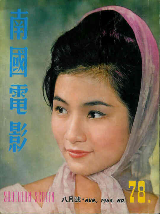 SOUTHERN SCREEN magazine side cover Issue 78 August 1964